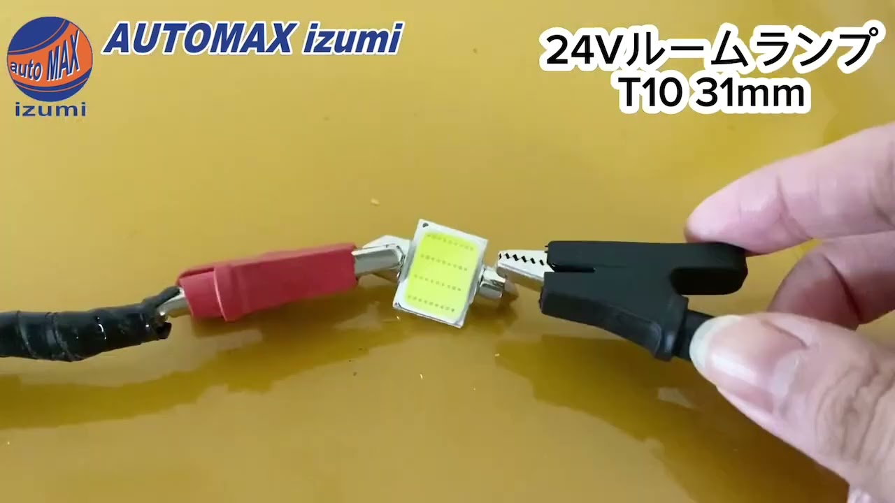24V ルームランプ T10 31mm COB LED いすゞ エルフ フォワード 三菱