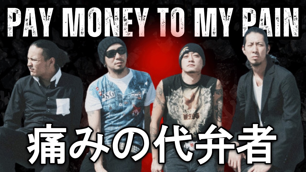 Pay money To my Pain マリア BLARE FEST限定 Pay money To my Pain