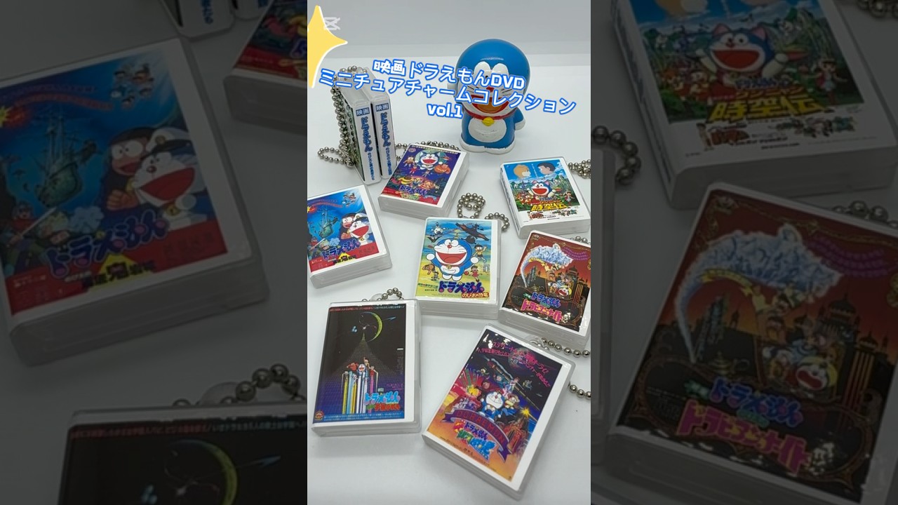 映画ドラえもん DVDミニチュアチャームコレクションvol.1 まとめ 15点