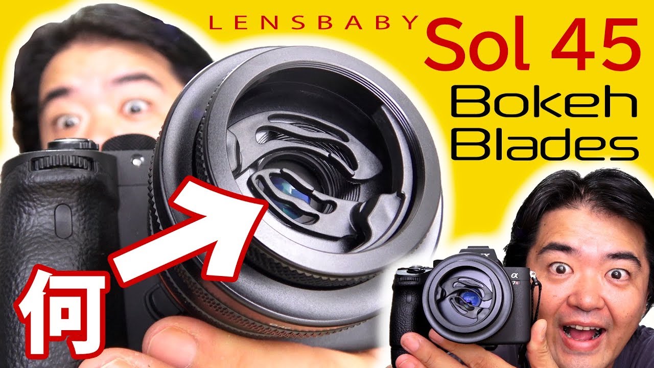 斬新なボケブレード搭載「Lensbaby Sol 45」単焦点レンズ 45mm F3.5