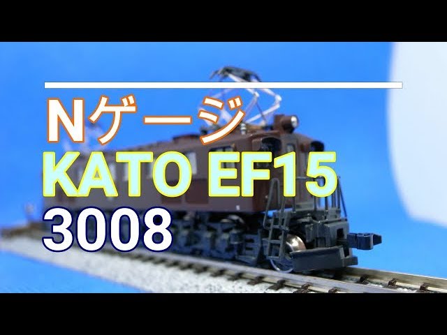 Nゲージ 国鉄EF15形電気機関車 KATO 3008 - YouTube