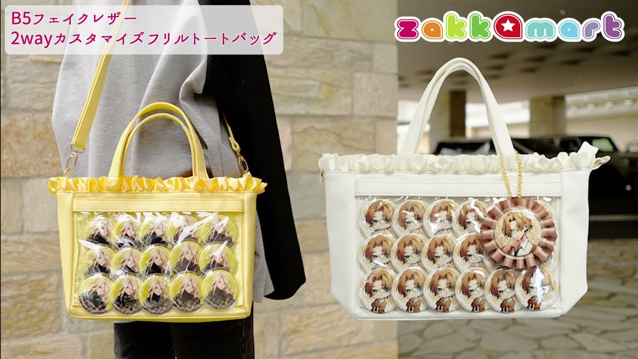 B5フェイクレザー2wayカスタマイズフリルトートバッグ - YouTube