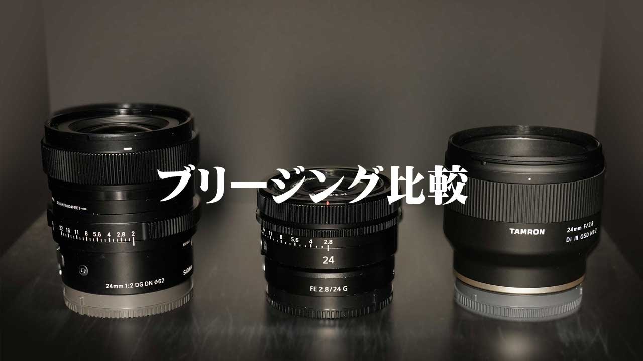 SONY】Eマウント用レンズ比較！24mmF2～F2.8編 | THE MAP TIMES