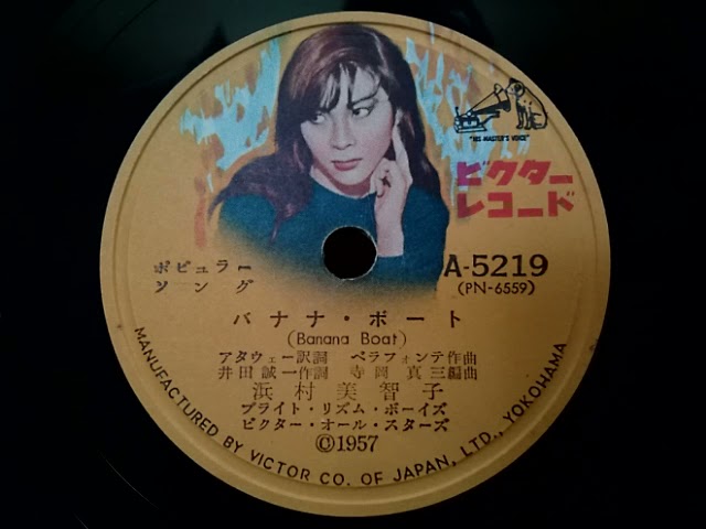 浜村 美智子 ♪Banana Boat♪(バナナ・ボート) 1957年 78rpm record