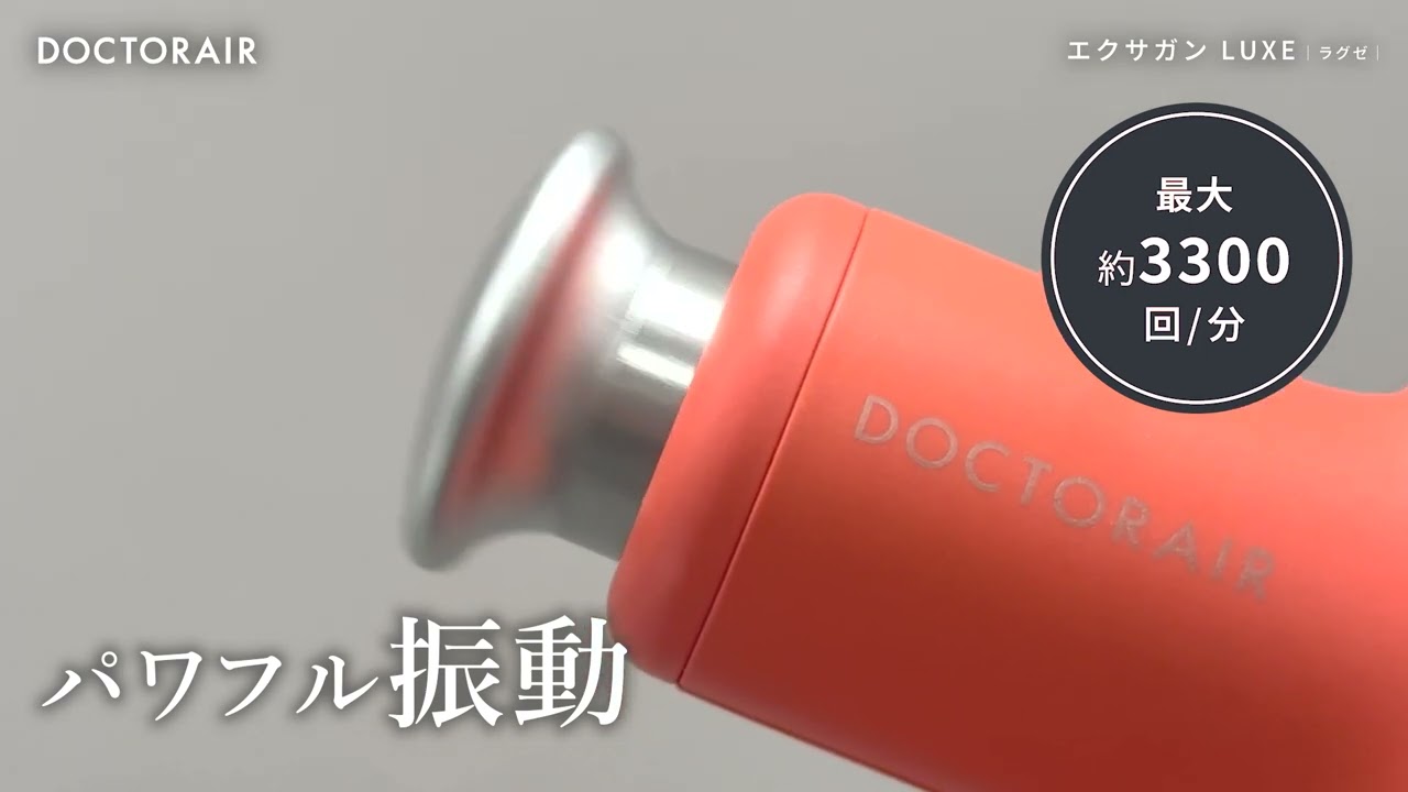 ビックカメラ】ドクターエア提供 エクサガン「ラグゼ EXAGUN LUXE