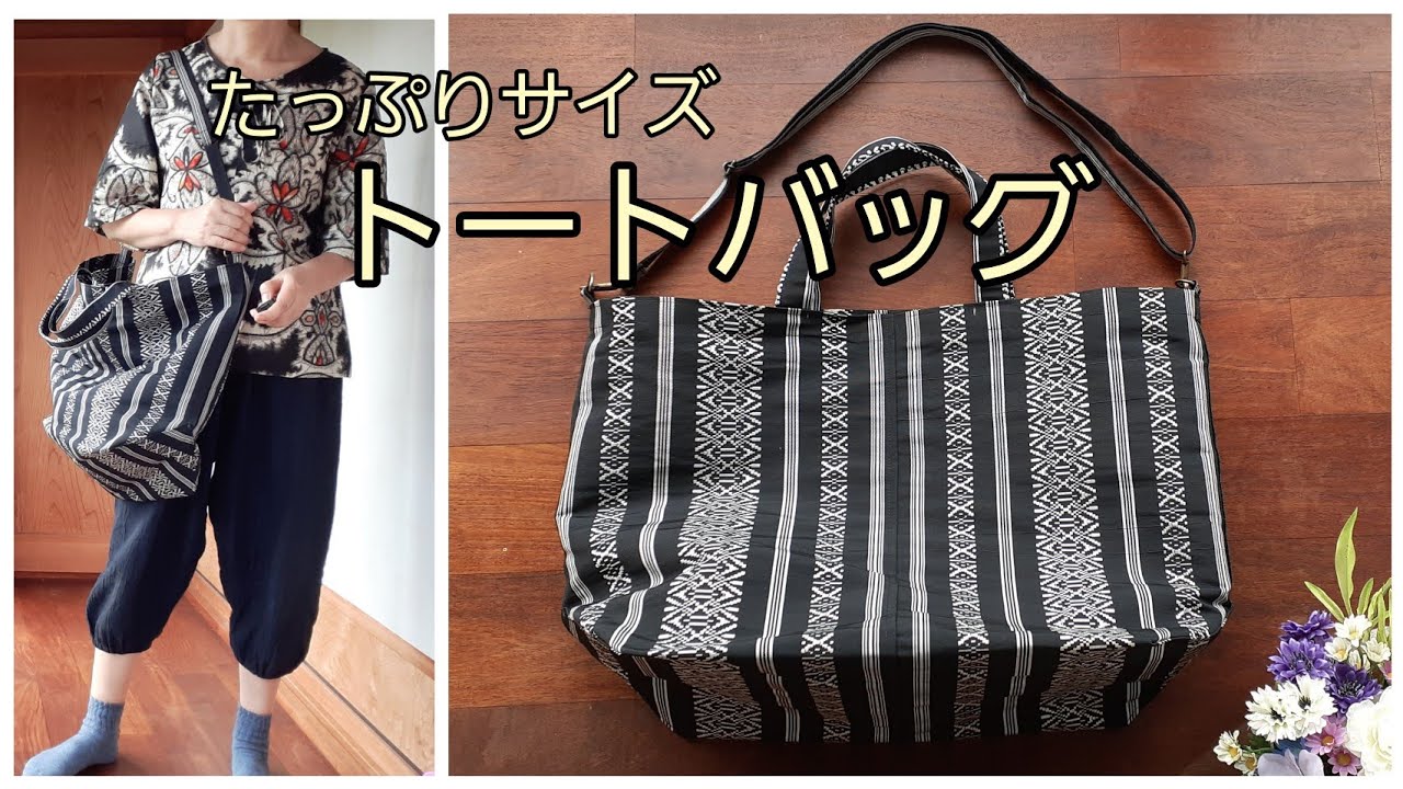 たっぷりサイズ トートバッグ L KIMONO DIY 帯リメイク - YouTube