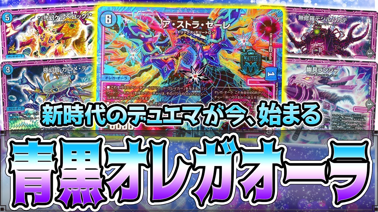デュエマ】このデッキ、52枚！可能性無限大の『青黒オーラ』でGRを遊び