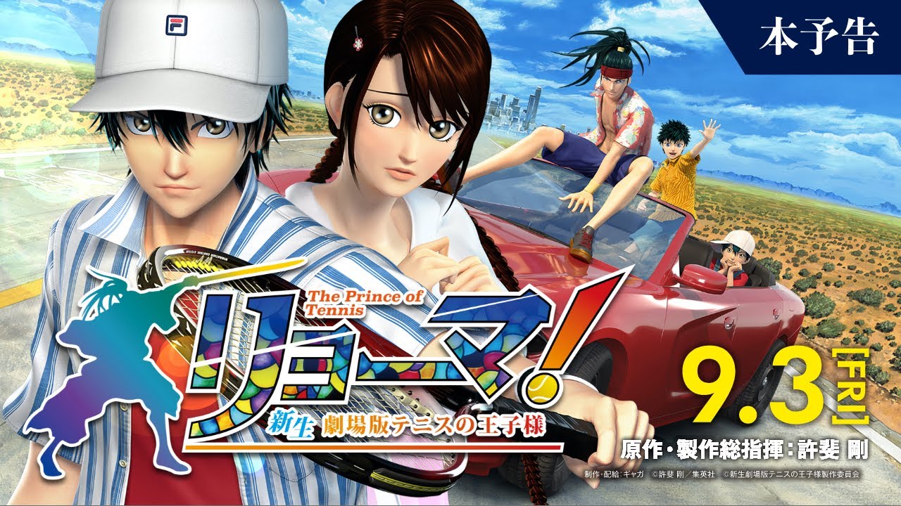 リョーマ！The Prince of Tennis 新生劇場版テニスの王子様』 Blu-ray