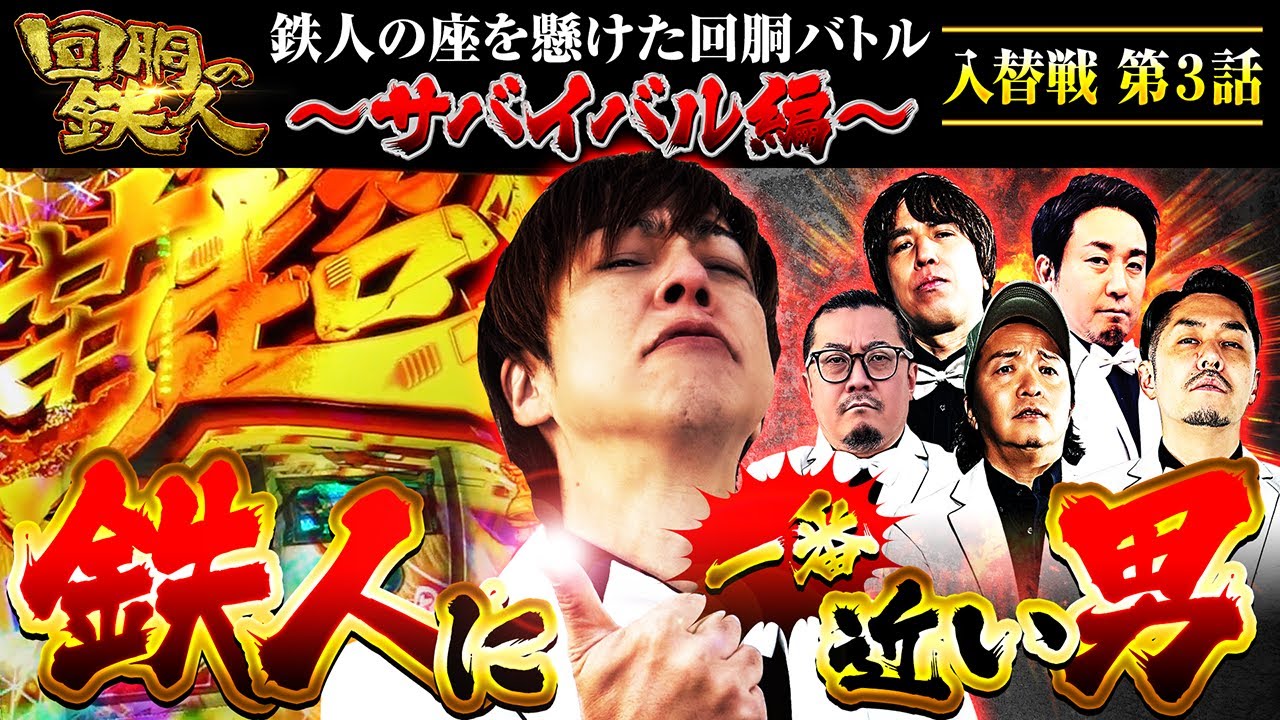 Iron Man of the Pachislot] ~Survival Edition~ Relegation Match