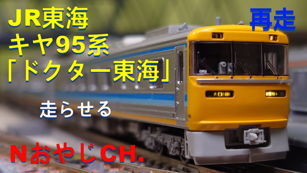 再走 R東海 軌道・電気検測車 キヤ95系 「ドクター東海」Nゲージ