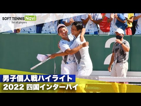 2022インターハイ ソフトテニス 男子個人戦ハイライト - YouTube