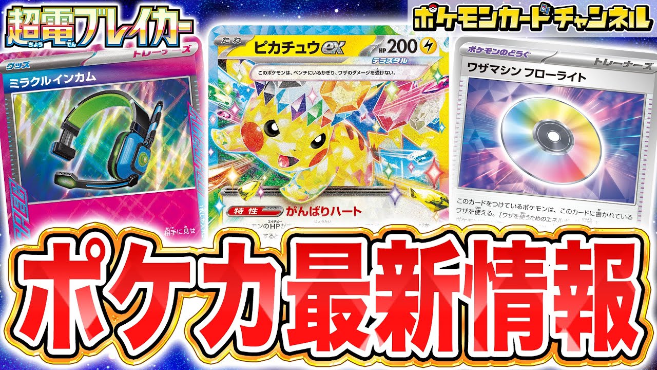 ポケカ最新弾】ステラテラスタルのピカチュウexが登場！拡張パック「超