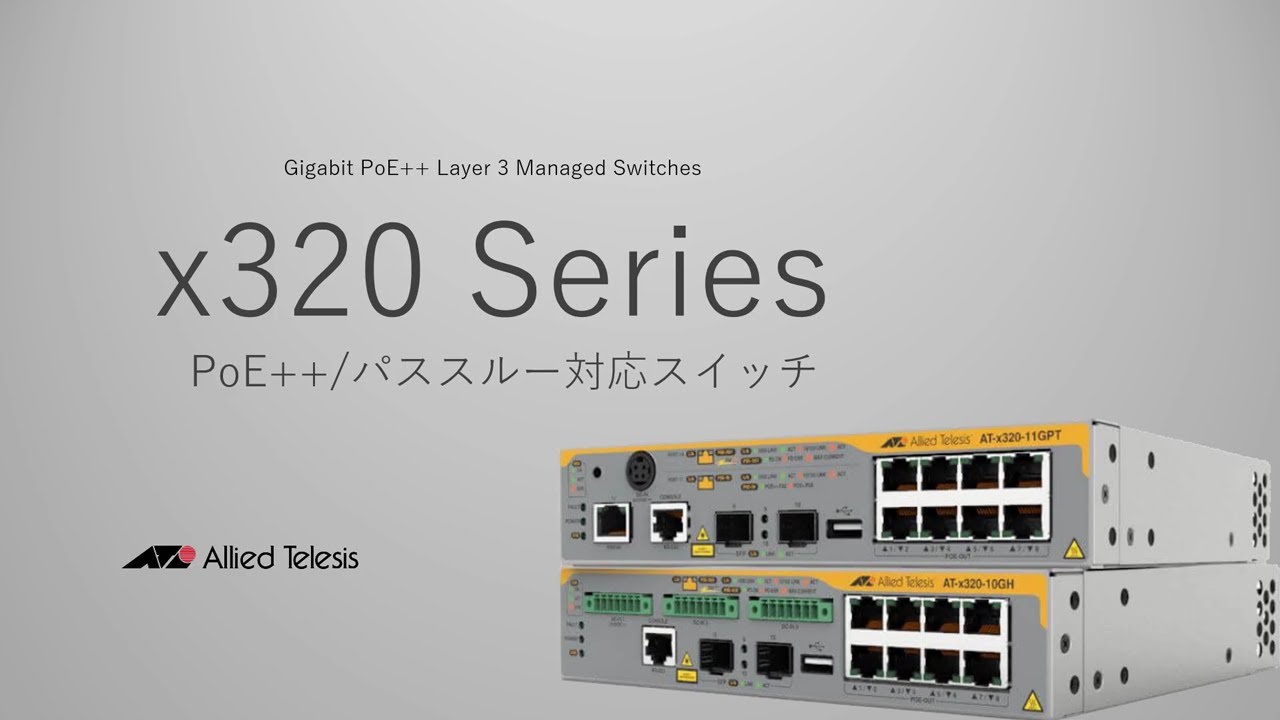 AT-x320-11GPT - アライドテレシス