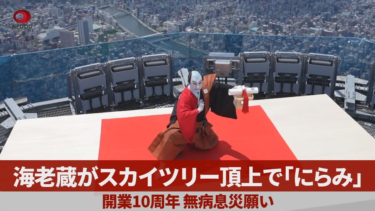 海老蔵がスカイツリー頂上で「にらみ」開業10周年、無病息災願い - YouTube