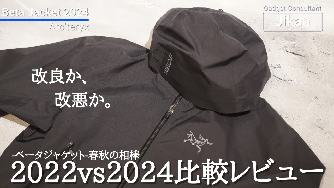 春秋の相棒】アークテリクス ベータジャケット2024モデル【サイズ比較