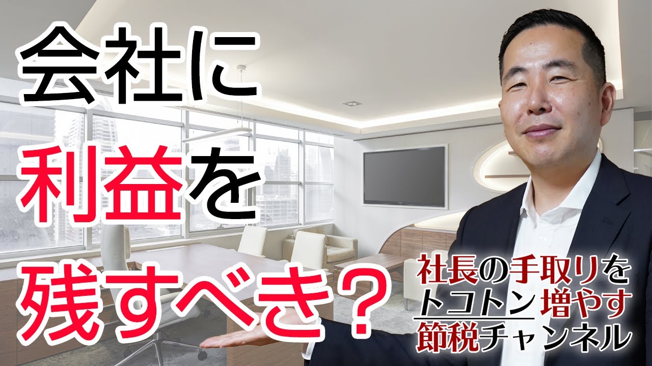 法人税の「低税率」が実は落とし穴？：手取りを増やす節税対策を考える