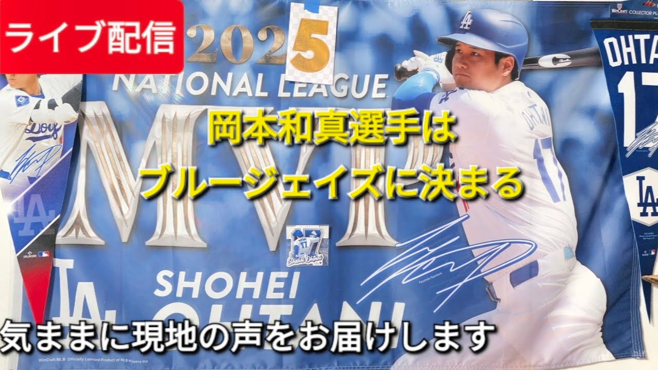 ライブ配信】岡本和真選手はトロント・ブルージェイズに決まる