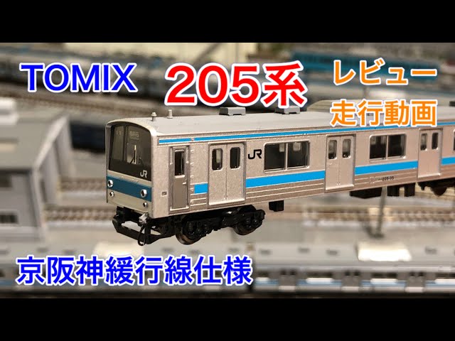 TOMIX】205系京阪神緩行線 レビュー・他社比較・走行動画 - YouTube