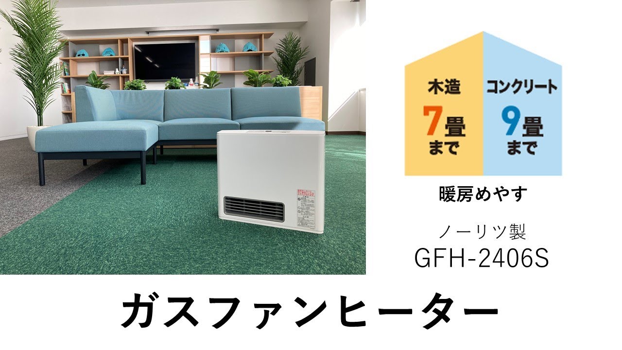 岡山ガス】あったかガス暖房2023-2024 ノーリツ製 GFH-2406S - YouTube