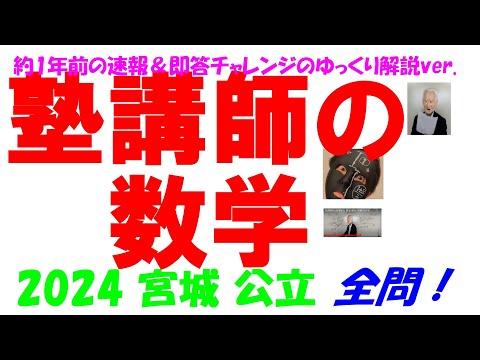 2024 宮城 公立高校入試 塾講師の全問解説 数学 解説 高校入試 過去問