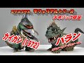 デフォリアル】《ガイガン》《バラン》 開封レビュー!!【フィギュア