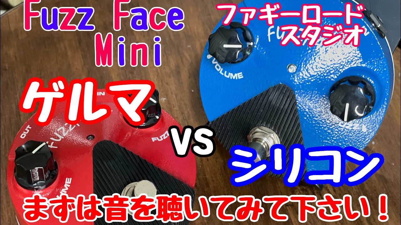germanium vs silicon 小さくてもファズフェイス！より現代的な仕様に