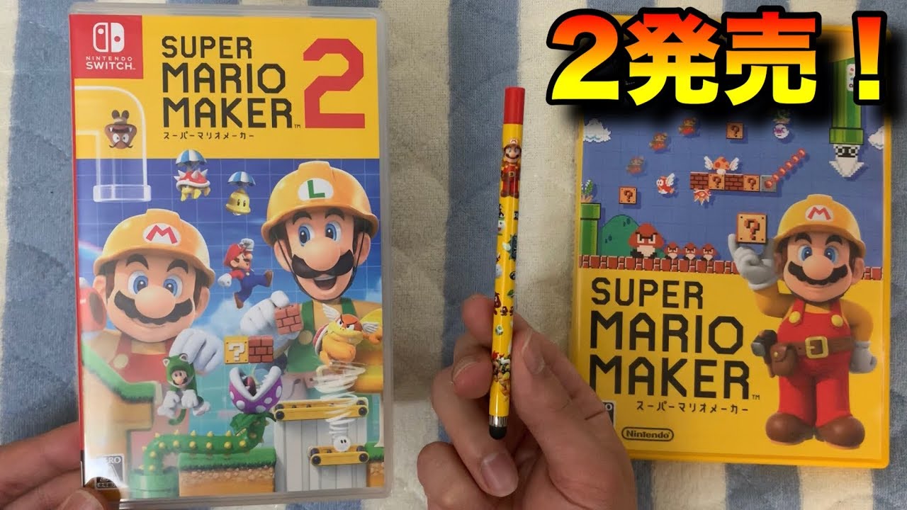 スーパーマリオメーカー2発売！早期購入特典タッチペンも見ていこう