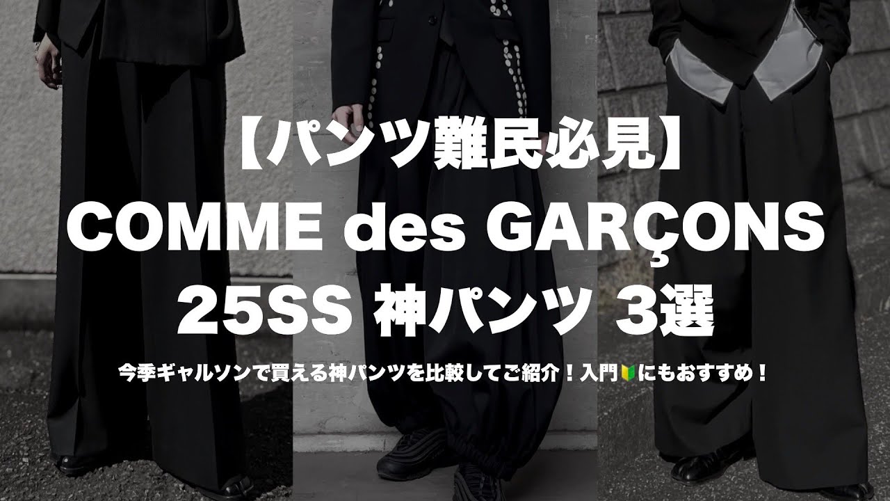 Must-see for pants seekers] COMME des GARCONS 25SS 3 divine pants