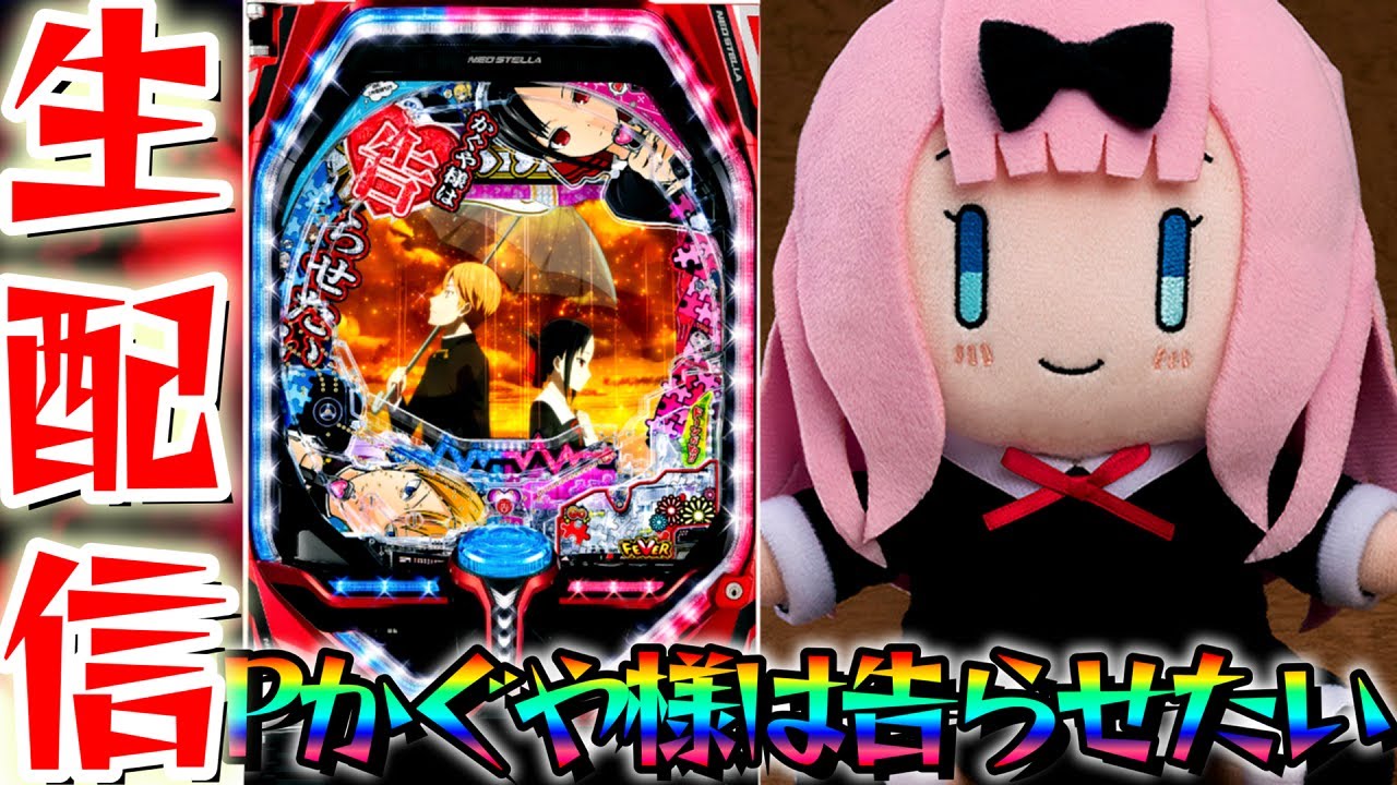 新台パチ】Pフィーバーかぐや様は告らせたいパチンコパチスロ生配信11