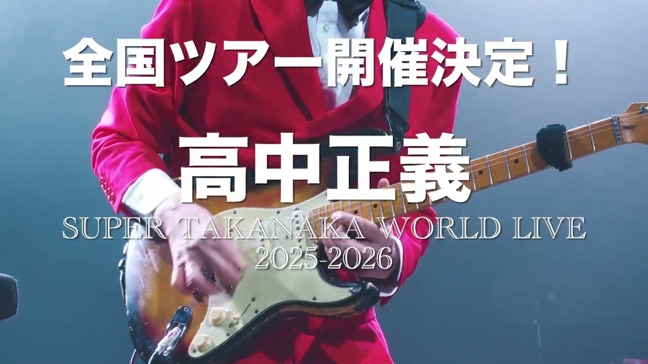 高中正義 Blu-ray／SUPER TAKANAKA WORLD LIVE 2025-2026 - YouTube