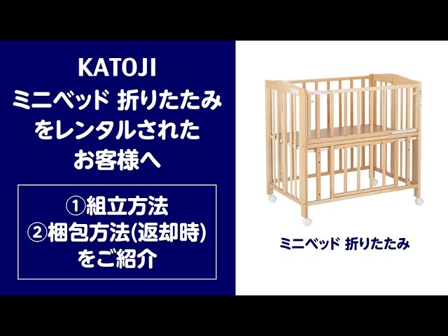 katoji_レンタルサービス「ミニベット 折りたたみの組立方法・梱包方法