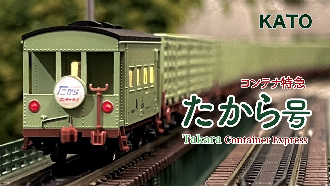 KATO コンテナ特急 たから号【鉄道模型 自宅レイアウト走行】 - YouTube