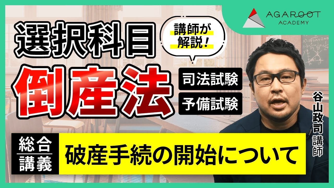司法試験・予備試験】倒産法 総合講義 「倒産法の目的」谷山政司講師