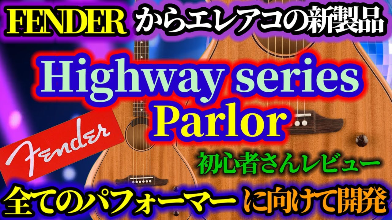 Fender parlor guitar 】有りそうで無かった？初心者ゲスト楽器
