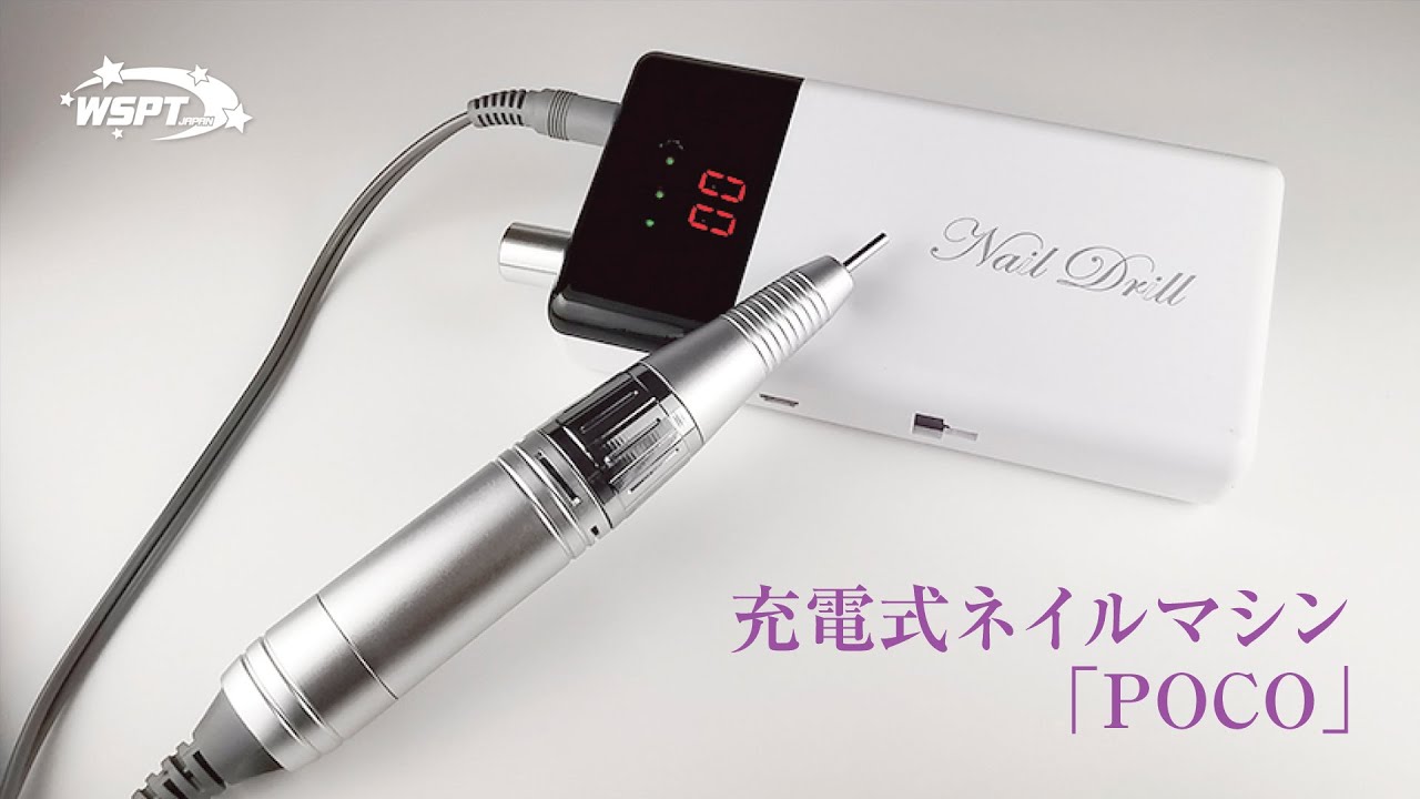 定価27500】WSPT POCO コードレスネイルマシン 【公式通販】