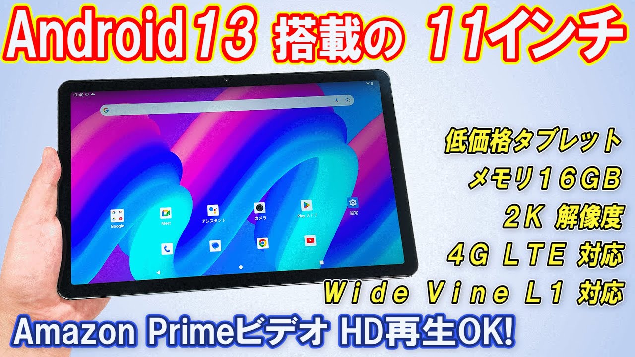 激安】Android13搭載で、11インチの最安クラスのタブレットは使える