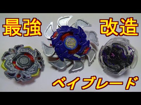 ベイブレード】初代最強の改造でバースト＆メタルファイトに挑む