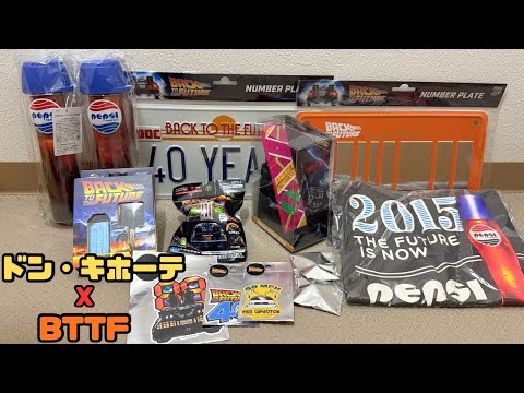 バック・トゥ・ザ・フューチャー40周年とドン・キホーテのコラボ