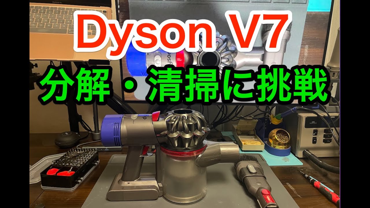 Ep.35【閲覧注意】Dyson V7の分解清掃【エンガチョ】 - YouTube