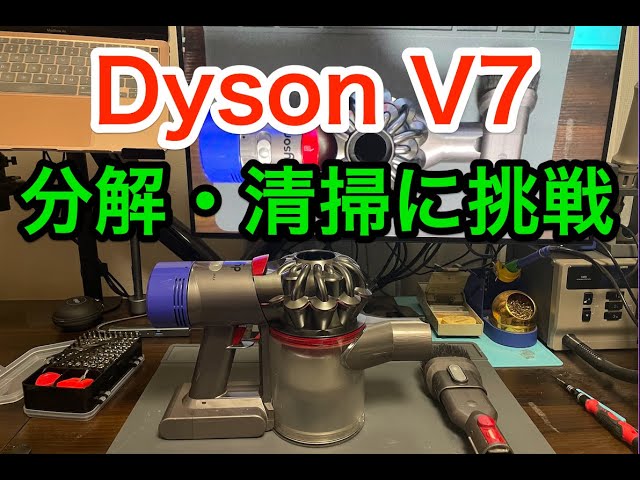 Ep.35【閲覧注意】Dyson V7の分解清掃【エンガチョ】 - YouTube