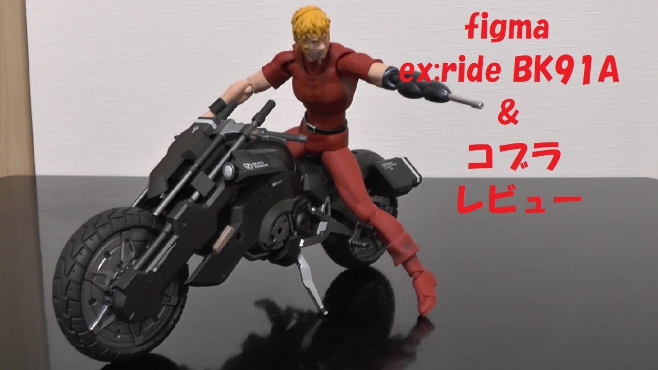 玩具紹介♯46 figma ex:ride BK91A &コブラ（figma ex:ride BK91A