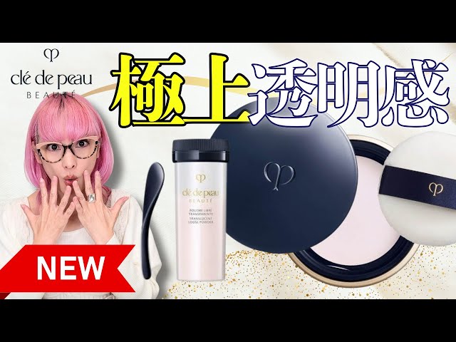 Cle de Peau Beaute] The powder has been renewed! This is the