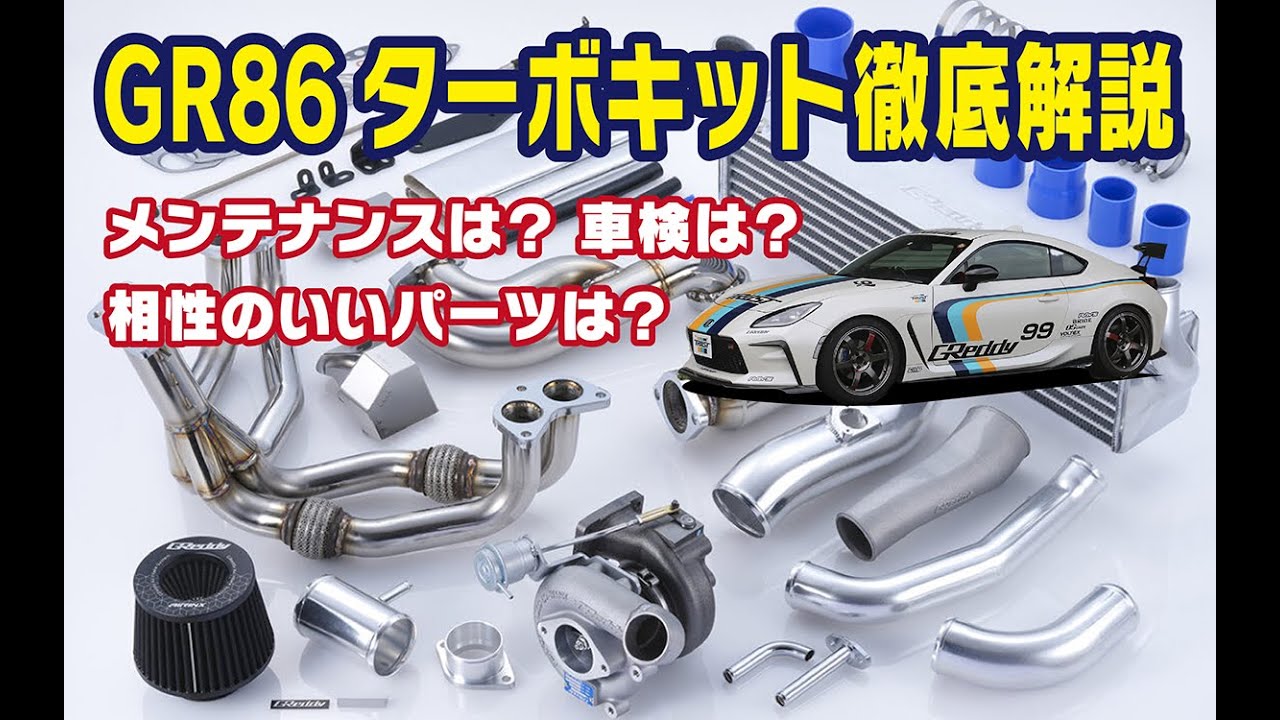 ZN8 / ZD8】GReddy ボルトオンターボキットT620Z | TRUST | GReddy