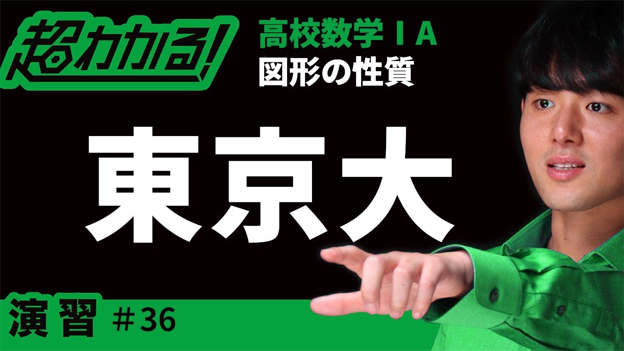 東京大(類題)】空間図形【超わかる！高校数学Ⅰ・A】～演習～図形の
