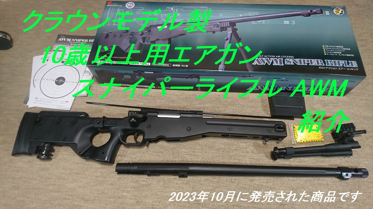 ゆっくり］クラウンモデル製 10歳以上用スナイパーライフル AWM(2023年