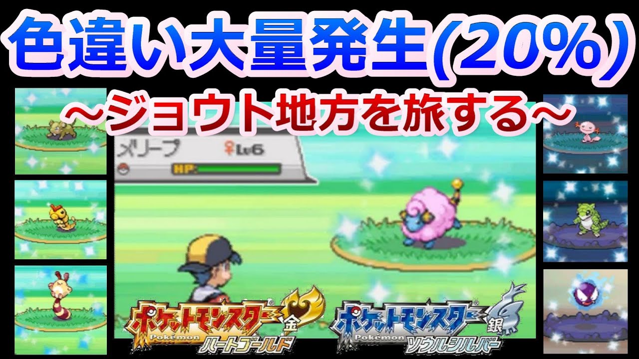 色違いが大量発生(20％)したジョウト地方を旅する。【ポケモンHGSS