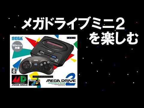レトロ】メガドライブミニ2を楽しむ - YouTube