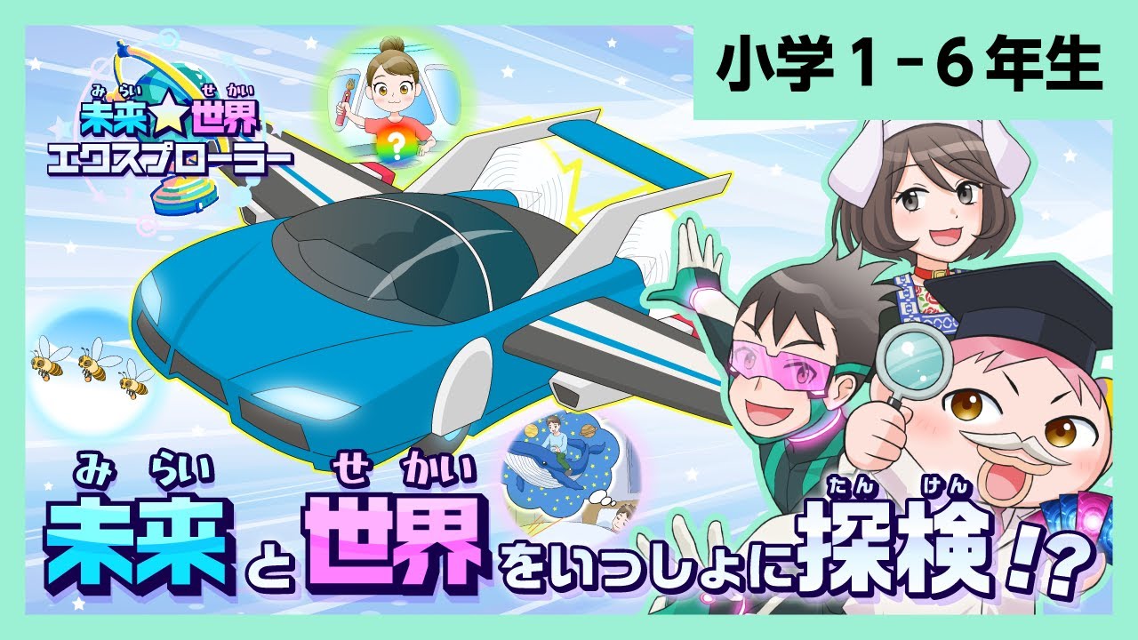 空飛ぶ車 海に浮かぶ家！？未来の世界を見に行こう！｜進研ゼミ - YouTube