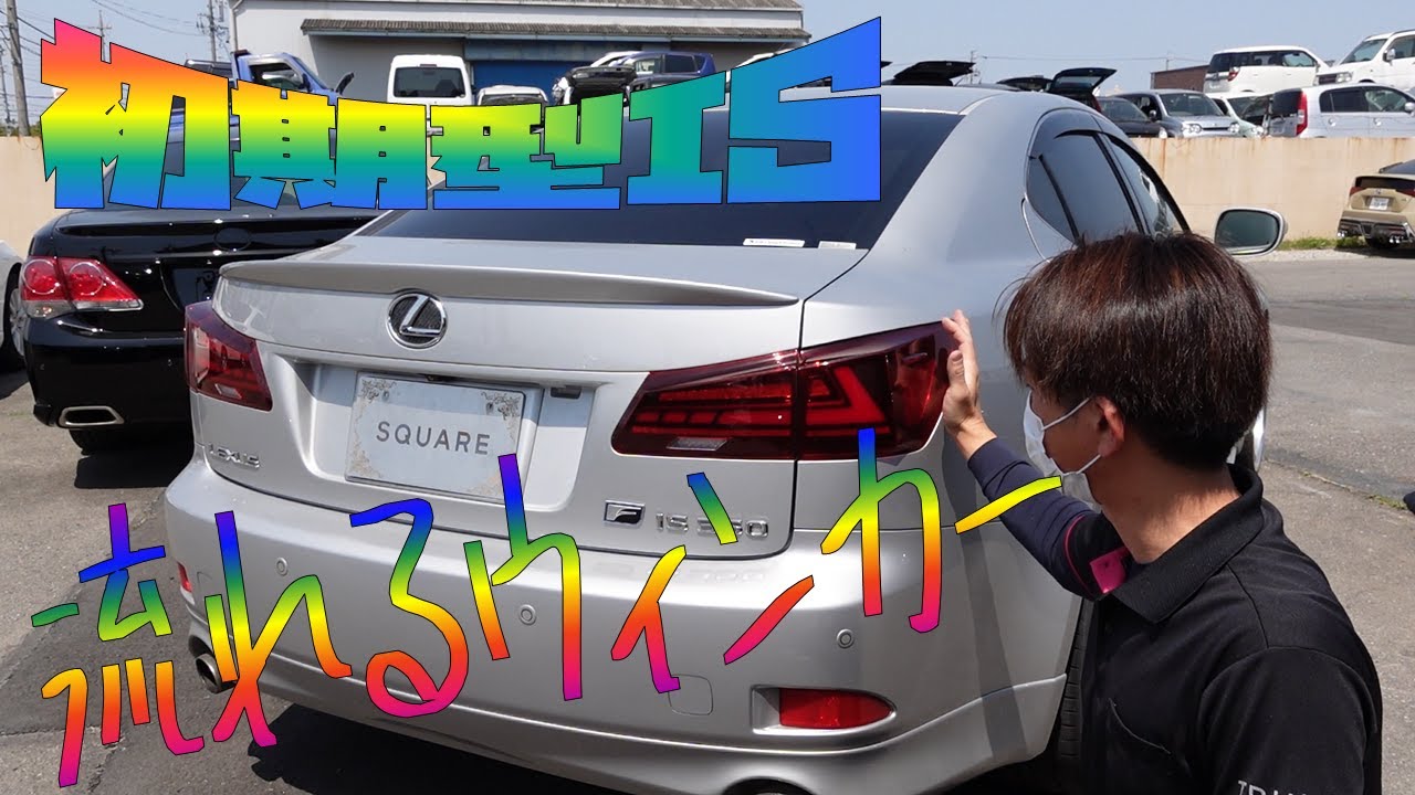 初期型 レクサス IS セダン テールランプ 交換しました 人気の流れる