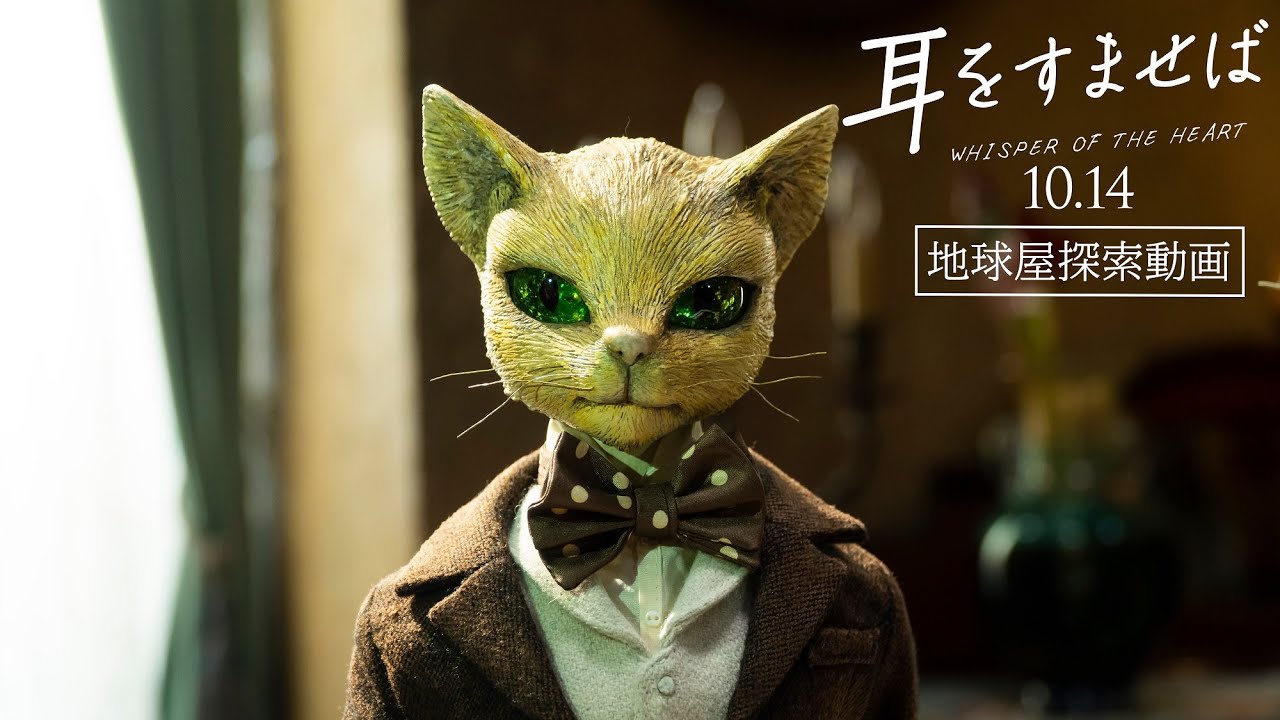 映画『耳をすませば』地球屋探索動画【10.14 ROADSHOW】 - YouTube